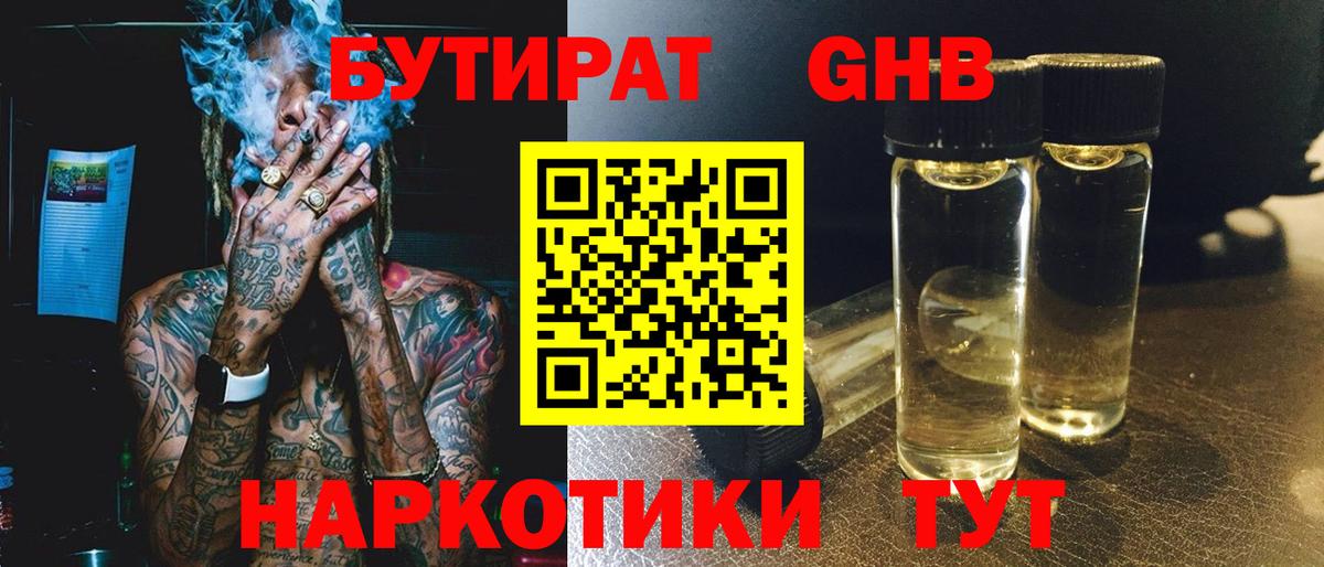 Бутират GHB  БУТИРАТ  Саранск  Вход с VPN 